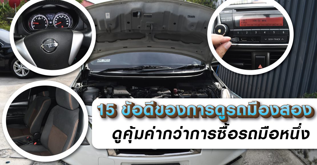 15 ข้อดี การดูรถมือสอง CHATCHAI CAR